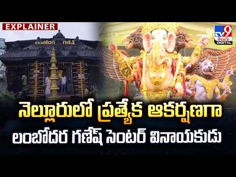 Explainer : నెల్లూరులో ప్రత్యేక ఆకర్షణగా లంబోదర గణేష్ సెంటర్ వినాయకుడు - TV9 - TV9