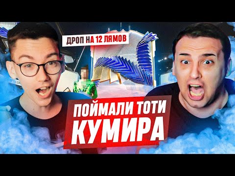 Видео: ПОЙМАЛИ ТОПОВОГО ТОТИ КУМИРА за 4.000.000 МОНЕТ! ВЫПАЛИ КУМИРЫ НА 12 МИЛЛИОНОВ