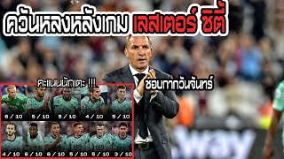 เลสเตอร์ ทำได้แค่ครองบอล ถ้า อโยเซ่ ทิ้งตัวพุ่งล้ม ก็คงไม่โดนใบแดงแน่นอน