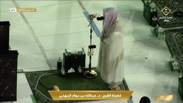 عشائية رائعة من سورة الاحزاب للشيخ عبدالله الجهني 4 شوال 1442هـ