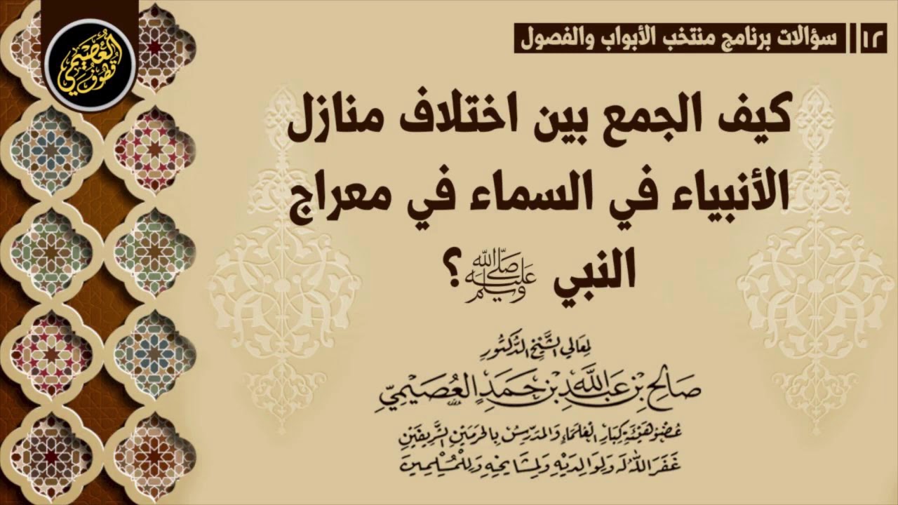 كيف الجمع بين اختلاف الروايات في منازل الأنبياء في السماء في معراج النبي ﷺ؟ | الشيخ صالح العصيمي