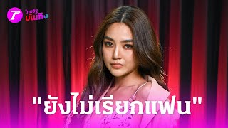 เผยแล้ว เหตุผลที่ "ปราง" ยังไม่เรียก "โอบ"ว่าแฟน | 26 เม.ย. 67 | บันเทิงไทยรัฐ