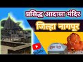 प्रसिद्ध आदासा मंदिर  ||