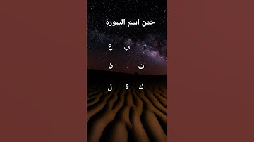 #لايك #قرآن #الحياه #اكسبلور #قران_كريم #العلم خمن اسم السورة