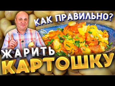 КАК ПРАВИЛЬНО ЖАРИТЬ КАРТОШКУ