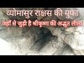 व्योमासुर की गुफा कामवन कामां:प्रभु का दुर्लभ लीला-चिन्ह: vyomasur ki gufa kamvan kaman डॉ भगवान दास