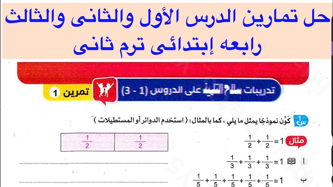 حل تمارين الدرس الإول رياضيات الصف الرابع الابتدائي الترم الثاني 
