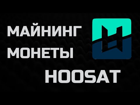 Майнинг монеты HOOSAT | Лучшая доходность на видеокартах сегодня!