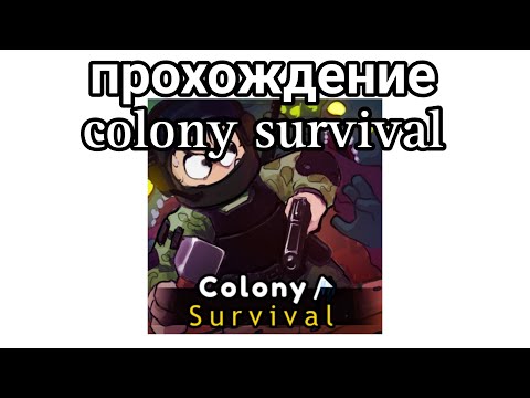 Прохождение игры Colony survival Роблокс