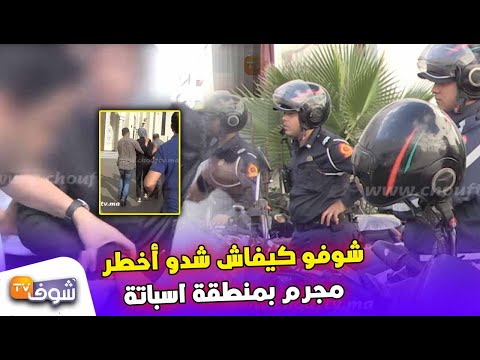 تدخل على المباشر شوفو كيفاش رجال الحموشي شدو أخطر مجرم بمنطقة اسباتة بالبيضاء 