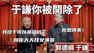 于謙你被開除了！郭德綱：終於可以換搭檔了，讓你天天找女演員！你被除名了！于謙：你想得美，我還沒死呢！ #郭德纲 #于谦#高峰 #德云社#优酷 #优酷综艺