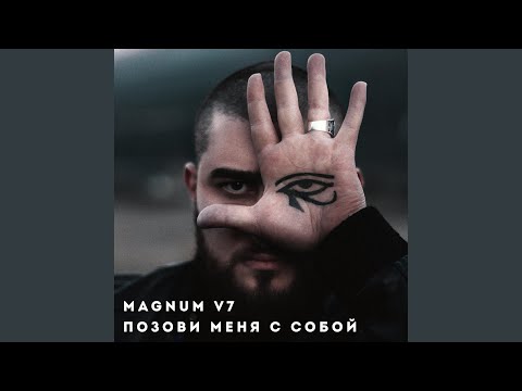 Позови меня с собой