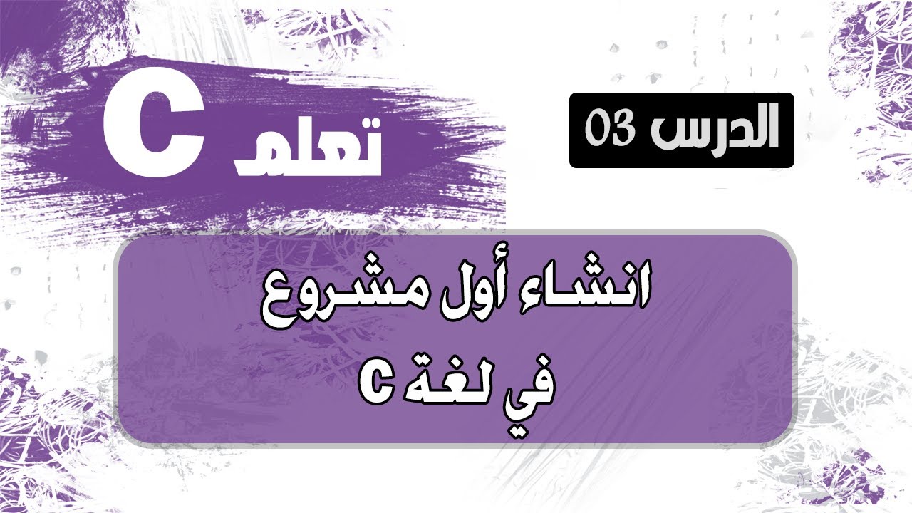 انشاء أول مشروع في لغة  Create the first project in c