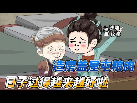 [MULTI SUB]种田动画【荒年全村啃树皮，我有空间囤满肉】穿越荒年不要慌，还好我有空间带家人大口吃肉！#沙雕 #小说 #爽文 #沙雕轻漫