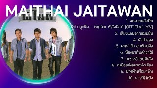 M A I T H A I   J A I T A W A N  2024 MIX - 10 อันดับเพลงที่ดีที่สุดโดย M A I T H A I   J A I T