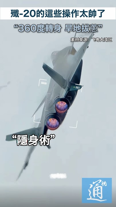 [問卦] F-16V真能獵殺殲-20？