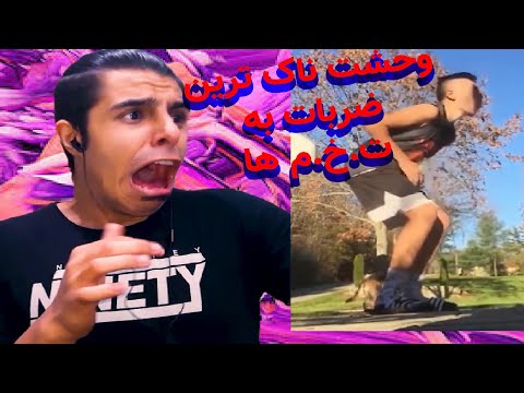 وحشت ناک ترین و دردناک ترین ضرباتی که میتونه به تخ م های یه نفر بخوره