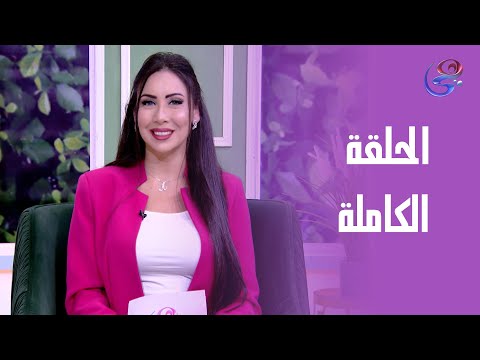 خلي بالك مع آية نبيل الحلقة الكاملة السبت 3 5 2025