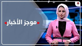 موجز الاخبار | 15 - 02 - 2022 | تقديم سلام القيسي | يمن شباب