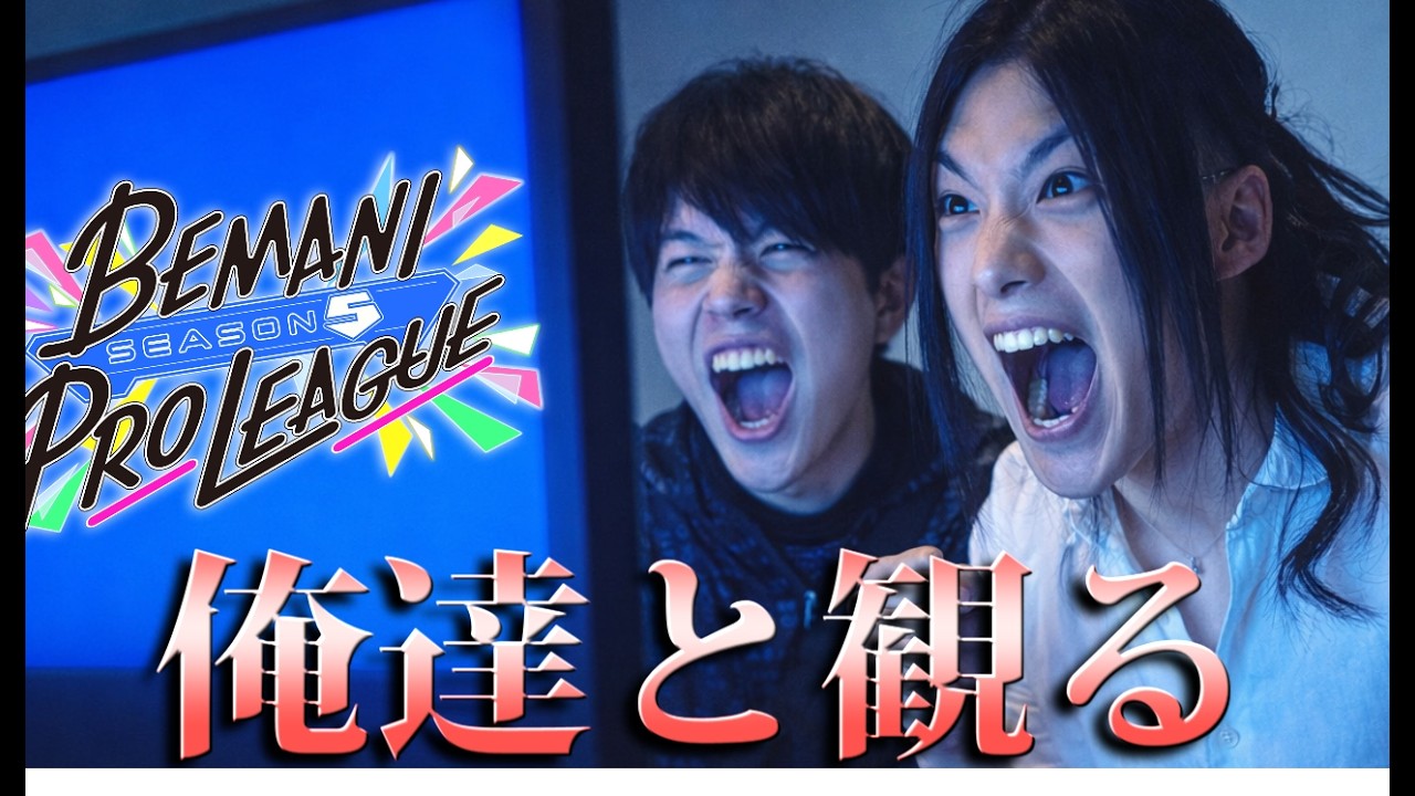 俺達と観るBEMANI PRO LEAGUE -SEASON 5- 第14試合 #PR #beatmaniaiidx #BPLS5