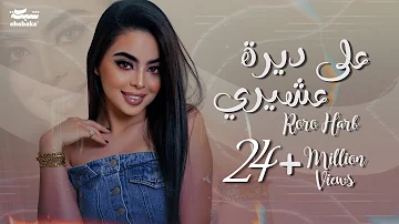 Roro Harb - 3ala Deerit 3ashiri (Official Lyric Video) | رورو حرب - على ديرة عشيري