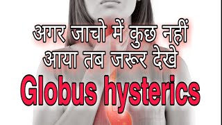 || Globus Hystericus II Lump in throat II Diagnosis II Treatment II IN HINDI II गले मैं कुछ फशा है