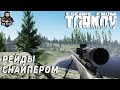 ESCAPE FROM TARKOV ● СНАЙПЕР В ТАРКОВЕ ● ЦЕЛЬ: УБИТЬ 3 ЧВК  + РОЗЫГРЫШ ЛУТА