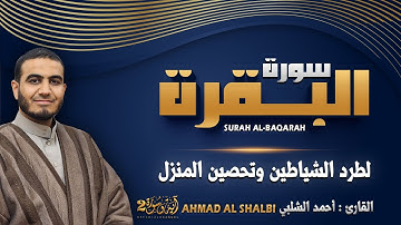 سورة البقرة كاملة, القارئ أحمد الشلبي - تلاوة حاشعة