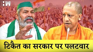 Rakesh Tikait का Yogi सरकार पर पलटवार| Uttar Pradesh| Yogi Adityanath| BJP| Farmers| Amit Shah| Modi