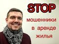 Как не стать жертвой мошенников при аренде жилья в Украине? Основные ошибки.