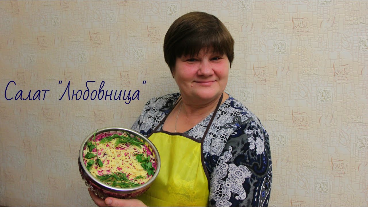 Салат Любовница. Название — интригует, вкус очаровывает!