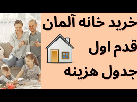 تصویری: موارد احتمالی رایج هنگام خرید خانه چیست؟