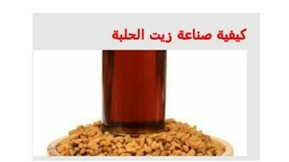 كيف يتم استخلاص زيت الحلبة