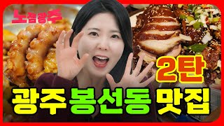 테이블 만석 되는 광주 봉선동 맛집 추천 Top12 (2편)