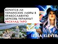 Таро прогноз вернутся ли украинские лавры в Православную церковь Украины?