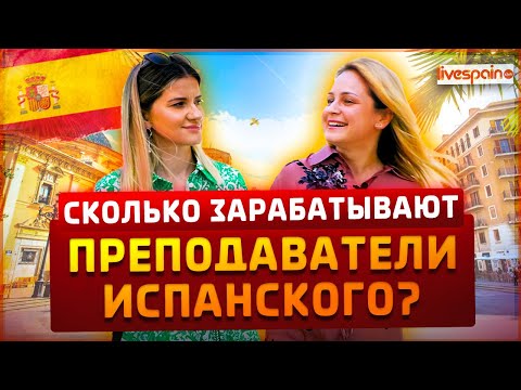 Видео: Сколько можно заработать, преподавая английский язык в Испании?