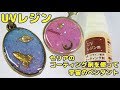 【UVレジン】初心者向け・100均のコーティング剤使ってみた！宇宙のストラップ
