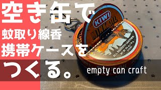 いらない空き缶で作る蚊取り線香ホルダー