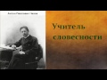 Антон Павлович Чехов.   Учитель словесности.  аудиокнига.