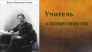 Антон Павлович Чехов.  Учитель словесности. аудиокнига.