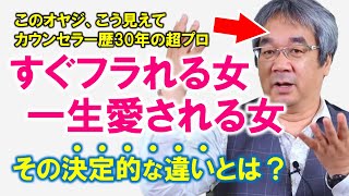 【恋愛心理学】これが運命の分かれ道！恋を落とす女・掴む女、その決定的な違いとは？（平準司）