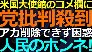 02-06 中国のSNSで共産党批判！米国大使館アカに集結で党もアカウント削除できない！