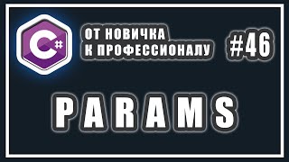 КЛЮЧЕВОЕ СЛОВО PARAMS | C# ОТ НОВИЧКА К ПРОФЕССИОНАЛУ | # 46