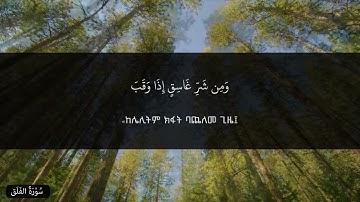 سورة الفلق - عبدالسلام | ሱረቱል ፈለቅ - ዓብዱሰላም