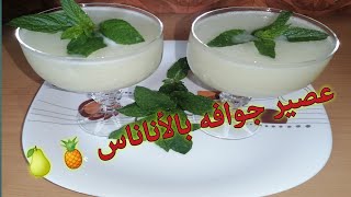 طريقة عمل عصير الجوافة بالأناناس بجد روووووووعه