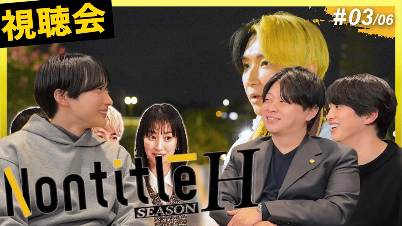 【ノンタイトルH視聴会】3話モーリーが復活！ヒカルひろゆきのバトルの結末が衝撃すぎた！#nontitle 