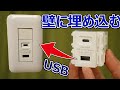 壁に埋め込むUSB充電用コンセントがスゴい！！ (けど私は使いません)