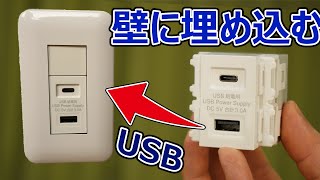 壁に埋め込むUSB充電用コンセントがスゴい！！ (けど私は使いません)