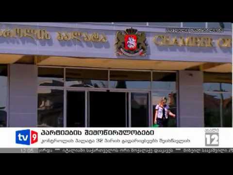 ახალი 12 | პარტ. შემოწირულობები | 25.06.12