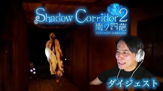 加藤純一のShadow Corridor 2 雨ノ四葩 β版ダイジェスト【2023/08/04~05】